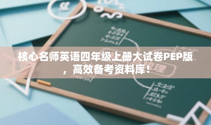 核心名师英语四年级上册大试卷PEP版，高效备考资料库！