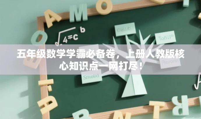 五年级数学学霸必备卷,上册人教版核心知识点一网打尽! 五年级数学学霸必备卷,上册人教版核心知识点一网打尽!