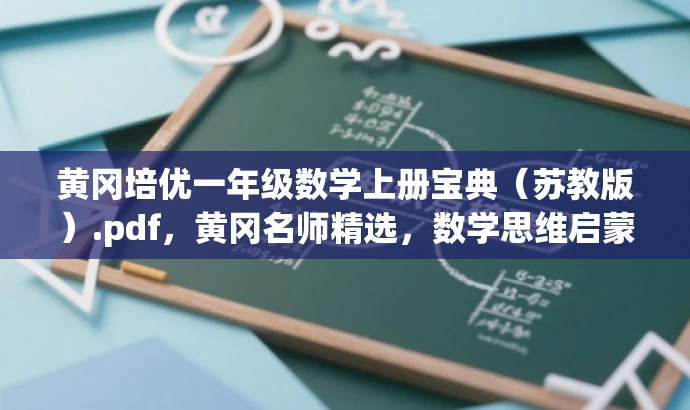 黄冈培优一年级数学上册宝典(苏教版).pdf,黄冈名师精选,数学思维启蒙秘籍 黄冈培优一年级数学上册宝典(苏教版).pdf,黄冈名师精选,数学思维启蒙秘籍