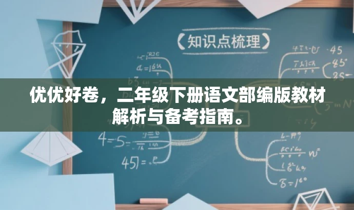 优优好卷,二年级下册语文部编版教材解析与备考指南。 优优好卷,二年级下册语文部编版教材解析与备考指南。