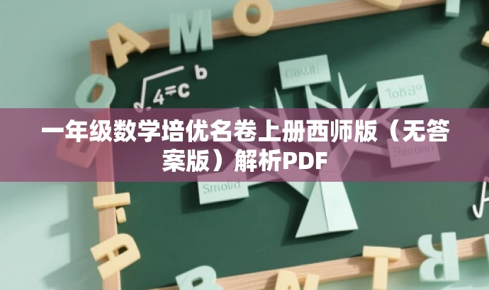 一年级数学培优名卷上册西师版(无答案版)解析PDF 一年级数学培优名卷上册西师版(无答案版)解析PDF