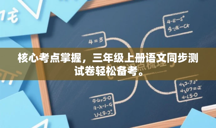 核心考点掌握,三年级上册语文同步测试卷轻松备考。 核心考点掌握,三年级上册语文同步测试卷轻松备考。