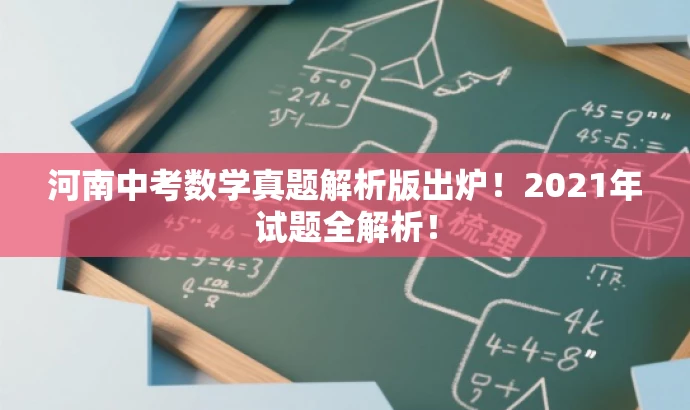 河南中考数学真题解析版出炉!2021年试题全解析! 河南中考数学真题解析版出炉!2021年试题全解析!