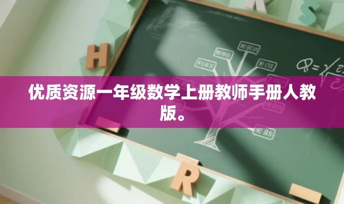 优质资源一年级数学上册教师手册人教版。 优质资源一年级数学上册教师手册人教版。