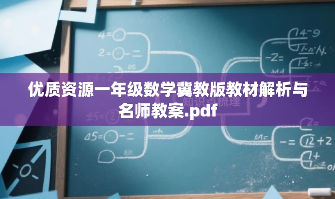 优质资源一年级数学冀教版教材解析与名师教案.pdf 优质资源一年级数学冀教版教材解析与名师教案.pdf