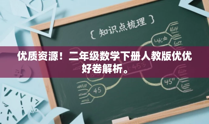 优质资源！二年级数学下册人教版优优好卷解析。