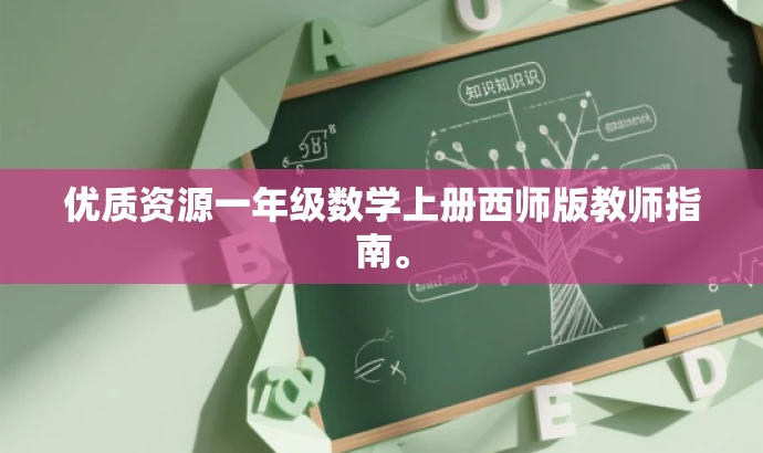 优质资源一年级数学上册西师版教师指南。 优质资源一年级数学上册西师版教师指南。
