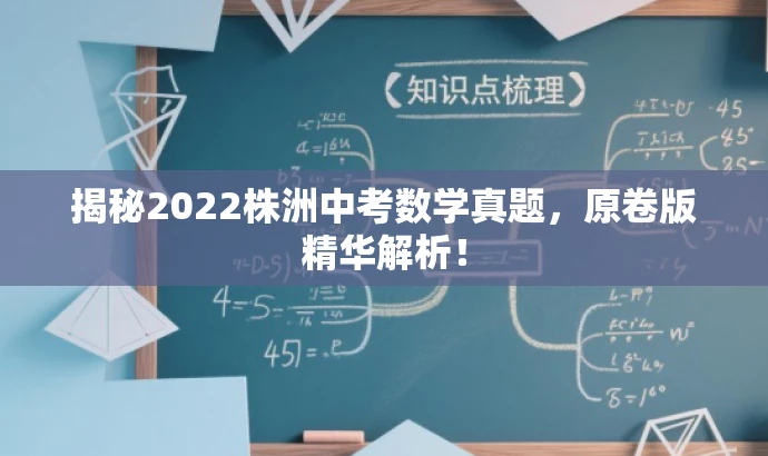 揭秘2022株洲中考数学真题,原卷版精华解析! 揭秘2022株洲中考数学真题,原卷版精华解析!