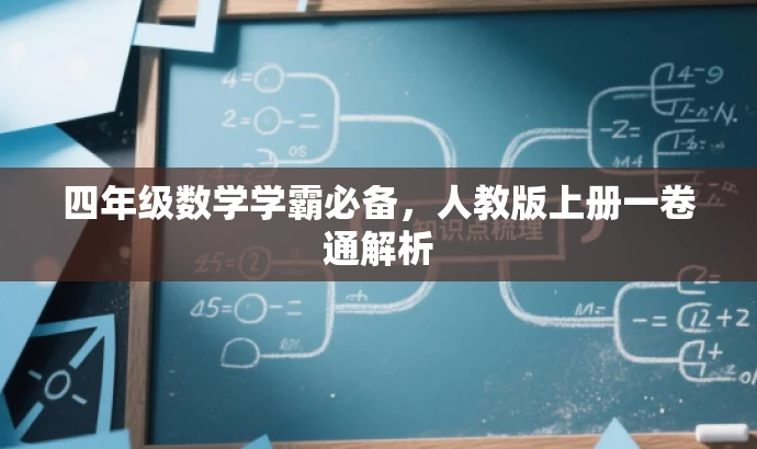 四年级数学学霸必备,人教版上册一卷通解析 四年级数学学霸必备,人教版上册一卷通解析