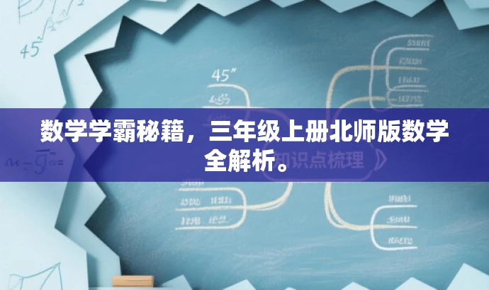 数学学霸秘籍,三年级上册北师版数学全解析。 数学学霸秘籍,三年级上册北师版数学全解析。