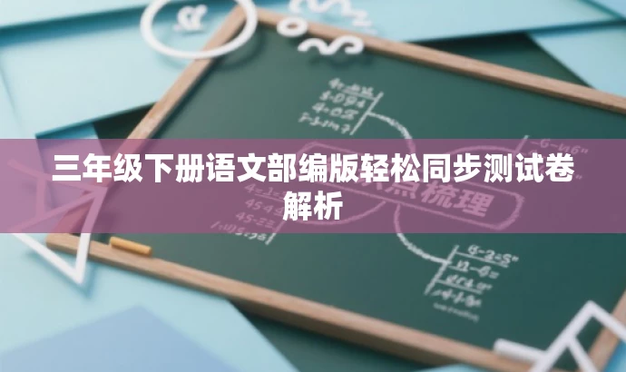 三年级下册语文部编版轻松同步测试卷解析 三年级下册语文部编版轻松同步测试卷解析
