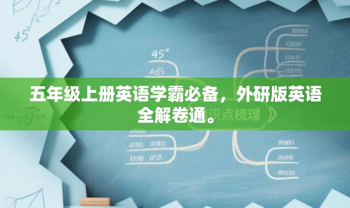 五年级上册英语学霸必备,外研版英语全解卷通。 五年级上册英语学霸必备,外研版英语全解卷通。
