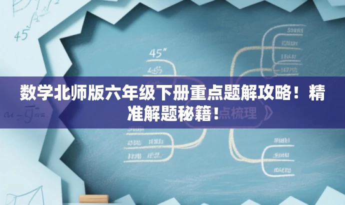 数学北师版六年级下册重点题解攻略!精准解题秘籍! 数学北师版六年级下册重点题解攻略!精准解题秘籍!