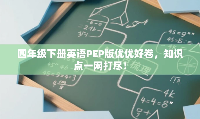 四年级下册英语PEP版优优好卷,知识点一网打尽! 四年级下册英语PEP版优优好卷,知识点一网打尽!