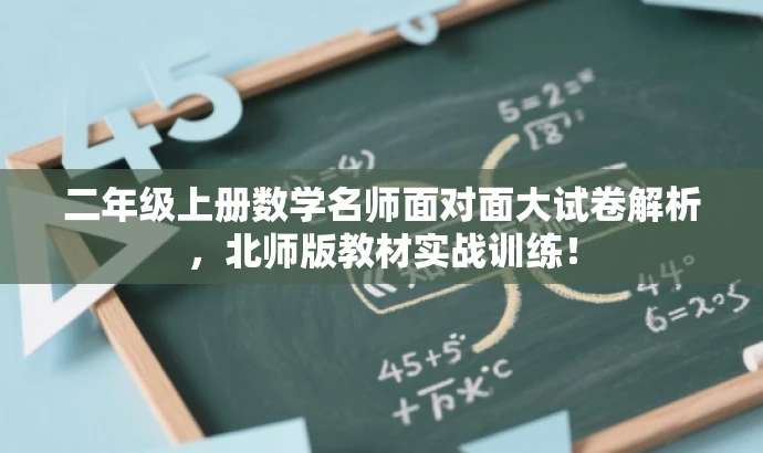 二年级上册数学名师面对面大试卷解析,北师版教材实战训练! 二年级上册数学名师面对面大试卷解析,北师版教材实战训练!