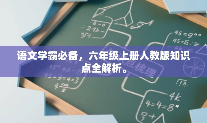语文学霸必备,六年级上册人教版知识点全解析。 语文学霸必备,六年级上册人教版知识点全解析。