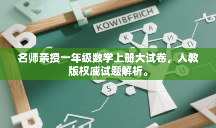 名师亲授一年级数学上册大试卷,人教版权威试题解析。 名师亲授一年级数学上册大试卷,人教版权威试题解析。