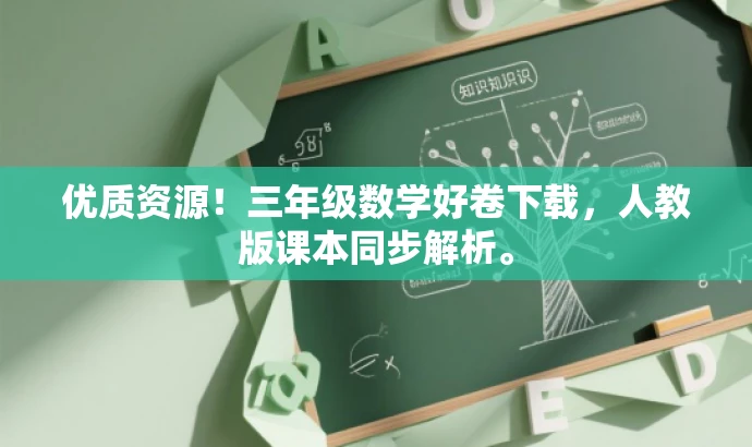 优质资源!三年级数学好卷下载,人教版课本同步解析。 优质资源!三年级数学好卷下载,人教版课本同步解析。