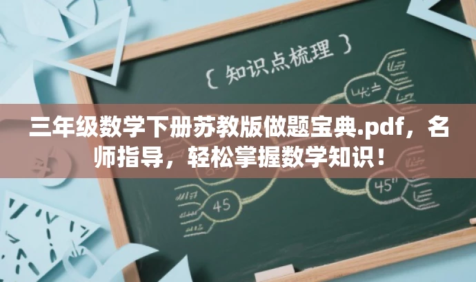 三年级数学下册苏教版做题宝典.pdf,名师指导,轻松掌握数学知识! 三年级数学下册苏教版做题宝典.pdf,名师指导,轻松掌握数学知识!