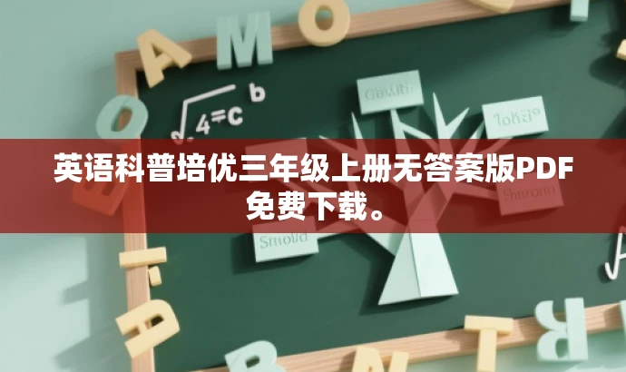 英语科普培优三年级上册无答案版PDF免费下载。 英语科普培优三年级上册无答案版PDF免费下载。