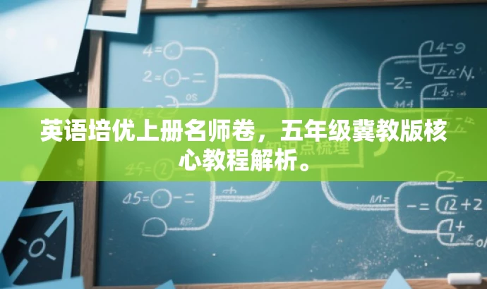 英语培优上册名师卷,五年级冀教版核心教程解析。 英语培优上册名师卷,五年级冀教版核心教程解析。