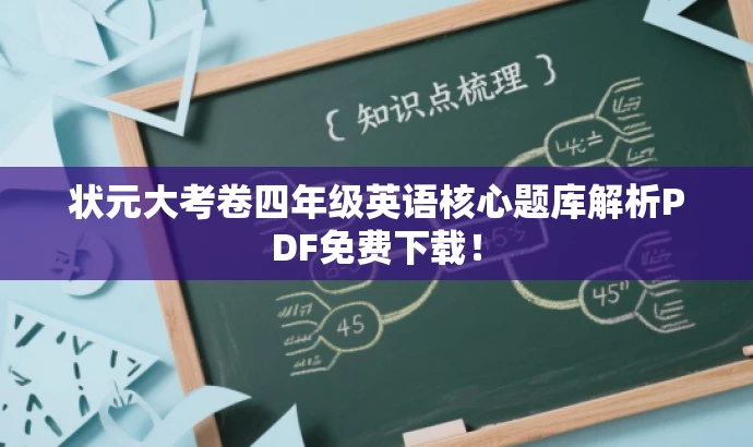 状元大考卷四年级英语核心题库解析PDF免费下载! 状元大考卷四年级英语核心题库解析PDF免费下载!