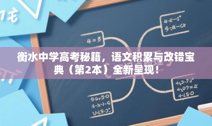 衡水中学高考秘籍,语文积累与改错宝典(第2本)全新呈现! 衡水中学高考秘籍,语文积累与改错宝典(第2本)全新呈现!