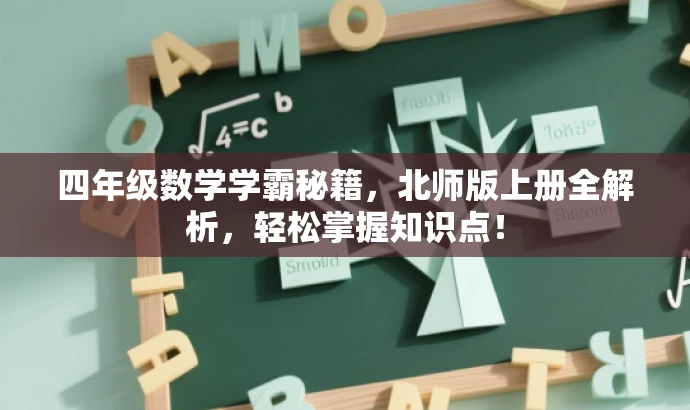 四年级数学学霸秘籍,北师版上册全解析,轻松掌握知识点! 四年级数学学霸秘籍,北师版上册全解析,轻松掌握知识点!