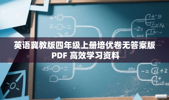 英语冀教版四年级上册培优卷无答案版 PDF 高效学习资料 英语冀教版四年级上册培优卷无答案版 PDF 高效学习资料