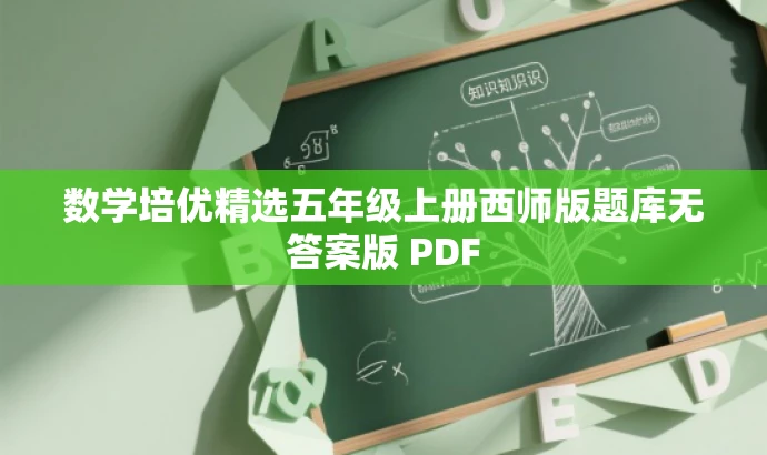 数学培优精选五年级上册西师版题库无答案版 PDF 数学培优精选五年级上册西师版题库无答案版 PDF