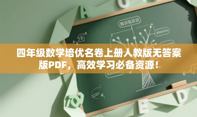 四年级数学培优名卷上册人教版无答案版PDF,高效学习必备资源! 四年级数学培优名卷上册人教版无答案版PDF,高效学习必备资源!