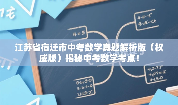 江苏省宿迁市中考数学真题解析版(权威版)揭秘中考数学考点! 江苏省宿迁市中考数学真题解析版(权威版)揭秘中考数学考点!