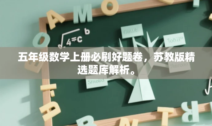 五年级数学上册必刷好题卷,苏教版精选题库解析。 五年级数学上册必刷好题卷,苏教版精选题库解析。