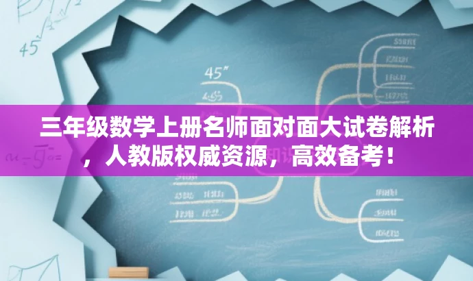 三年级数学上册名师面对面大试卷解析,人教版权威资源,高效备考! 三年级数学上册名师面对面大试卷解析,人教版权威资源,高效备考!
