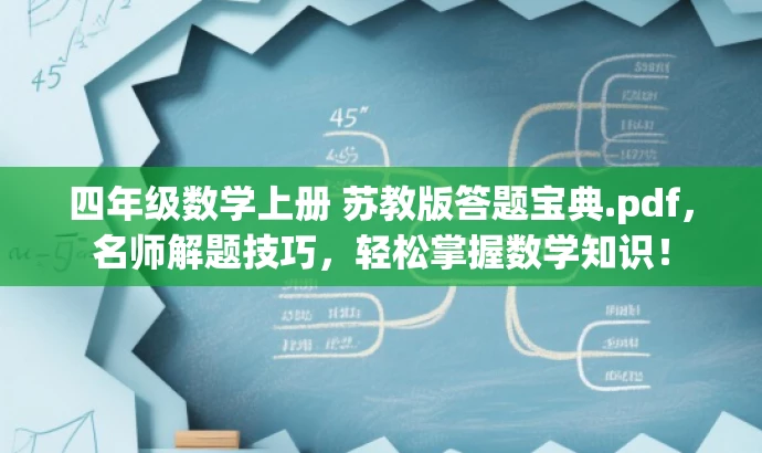 四年级数学上册 苏教版答题宝典.pdf,名师解题技巧,轻松掌握数学知识! 四年级数学上册 苏教版答题宝典.pdf,名师解题技巧,轻松掌握数学知识!