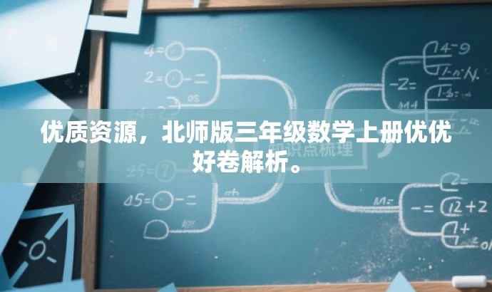 优质资源,北师版三年级数学上册优优好卷解析。 优质资源,北师版三年级数学上册优优好卷解析。