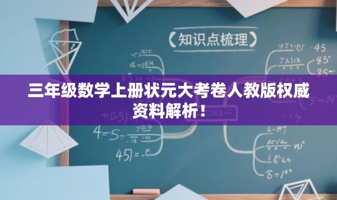 三年级数学上册状元大考卷人教版权威资料解析! 三年级数学上册状元大考卷人教版权威资料解析!