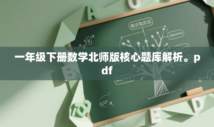 一年级下册数学北师版核心题库解析。pdf 一年级下册数学北师版核心题库解析。pdf