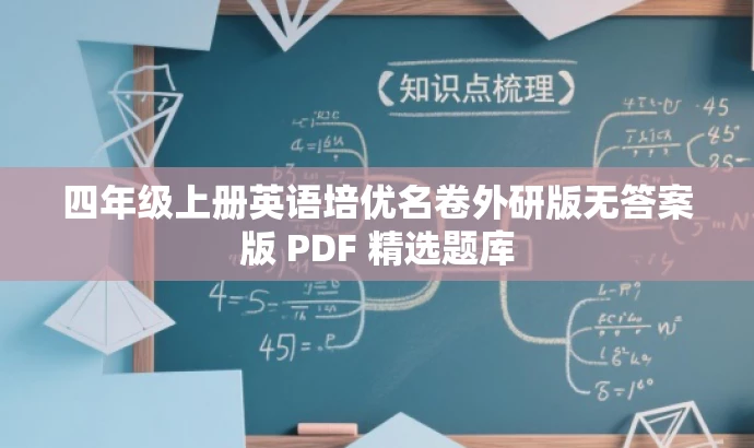 四年级上册英语培优名卷外研版无答案版 PDF 精选题库 四年级上册英语培优名卷外研版无答案版 PDF 精选题库