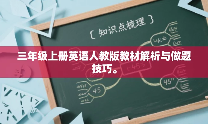 三年级上册英语人教版教材解析与做题技巧。 三年级上册英语人教版教材解析与做题技巧。