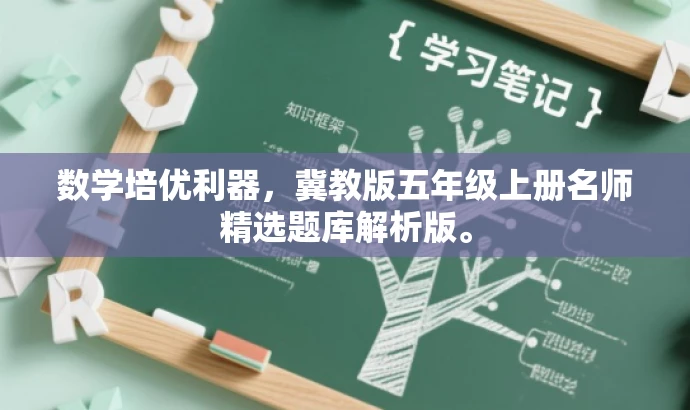数学培优利器,冀教版五年级上册名师精选题库解析版。 数学培优利器,冀教版五年级上册名师精选题库解析版。