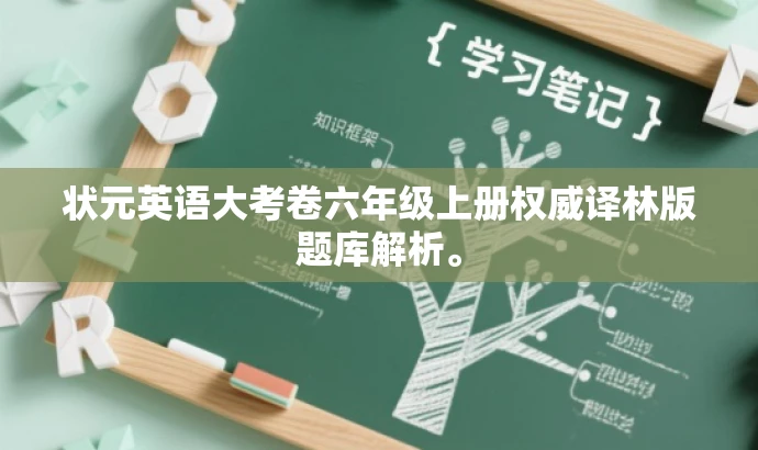 状元英语大考卷六年级上册权威译林版题库解析。 状元英语大考卷六年级上册权威译林版题库解析。