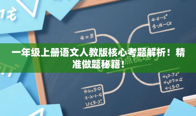一年级上册语文人教版核心考题解析!精准做题秘籍! 一年级上册语文人教版核心考题解析!精准做题秘籍!