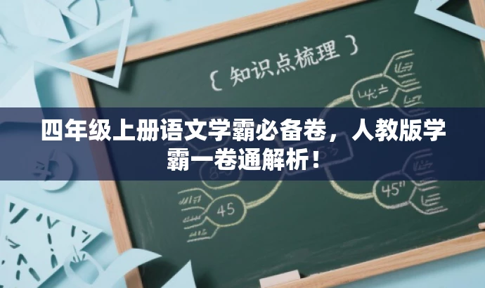 四年级上册语文学霸必备卷,人教版学霸一卷通解析! 四年级上册语文学霸必备卷,人教版学霸一卷通解析!