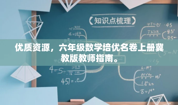 优质资源,六年级数学培优名卷上册冀教版教师指南。 优质资源,六年级数学培优名卷上册冀教版教师指南。