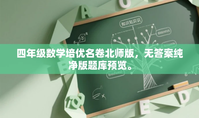 四年级数学培优名卷北师版,无答案纯净版题库预览。 四年级数学培优名卷北师版,无答案纯净版题库预览。