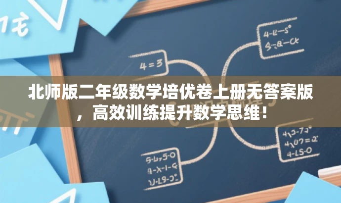 北师版二年级数学培优卷上册无答案版,高效训练提升数学思维! 北师版二年级数学培优卷上册无答案版,高效训练提升数学思维!