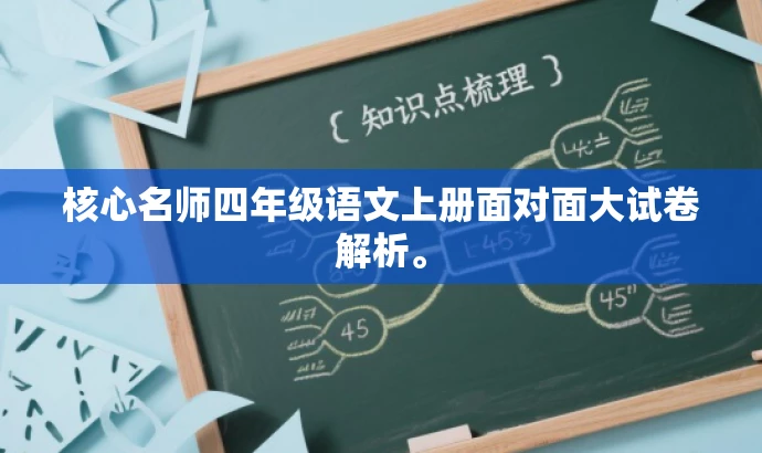 核心名师四年级语文上册面对面大试卷解析。 核心名师四年级语文上册面对面大试卷解析。
