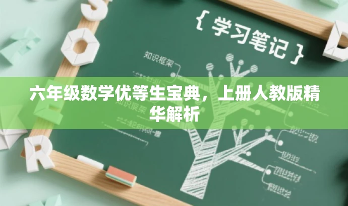 六年级数学优等生宝典,上册人教版精华解析 六年级数学优等生宝典,上册人教版精华解析