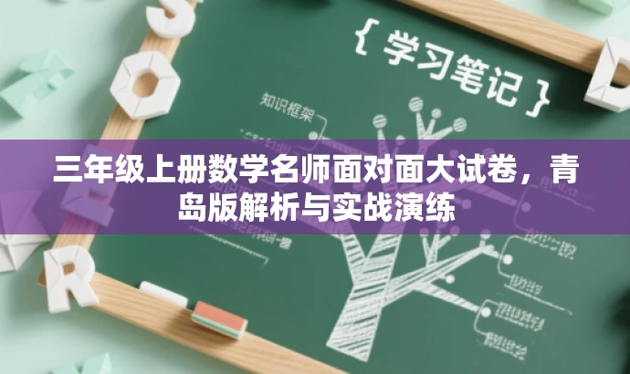 三年级上册数学名师面对面大试卷,青岛版解析与实战演练 三年级上册数学名师面对面大试卷,青岛版解析与实战演练